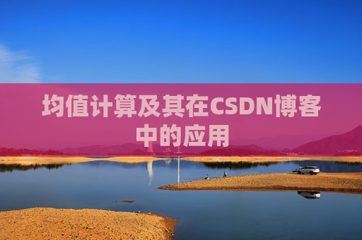均值计算及其在CSDN博客中的应用